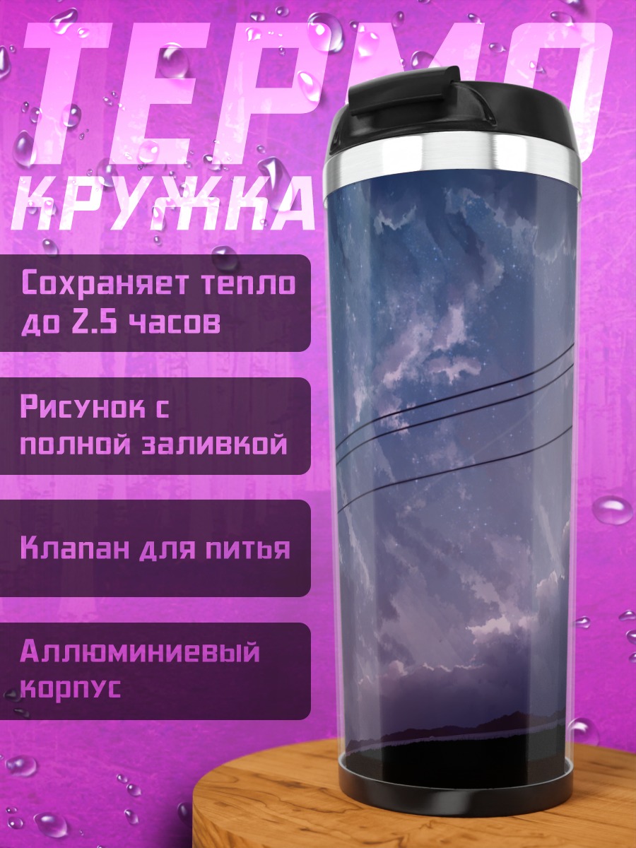 Термокружка Ночное звездное небо