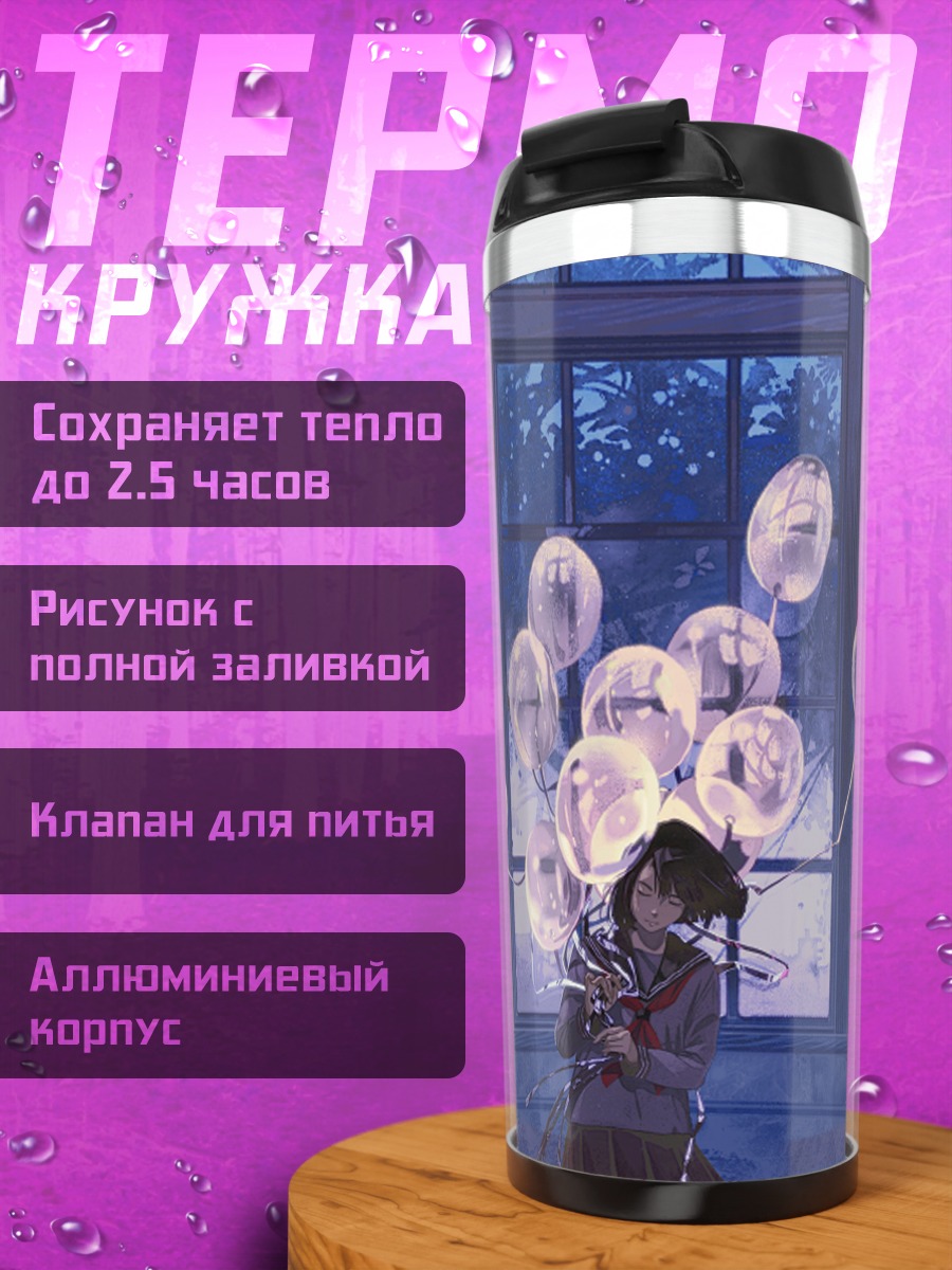 Термокружка Девушка с шарами