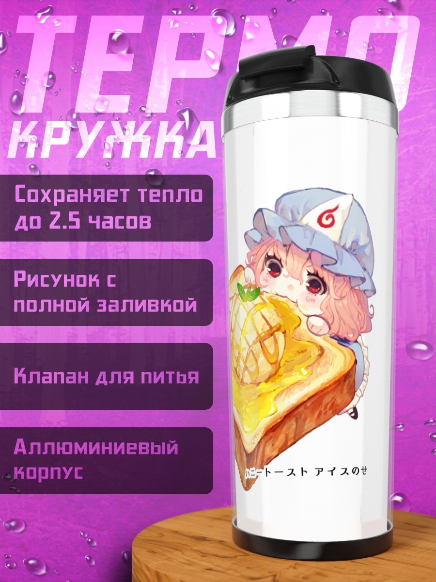Термокружка Ююко Сайгёдзи с тостами