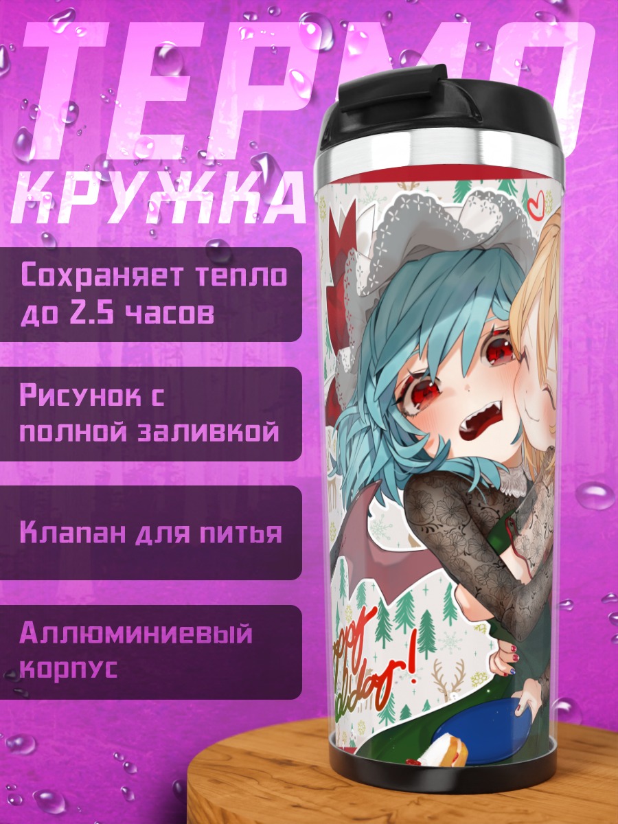 Термокружка Фландр и Ремилия в празднике