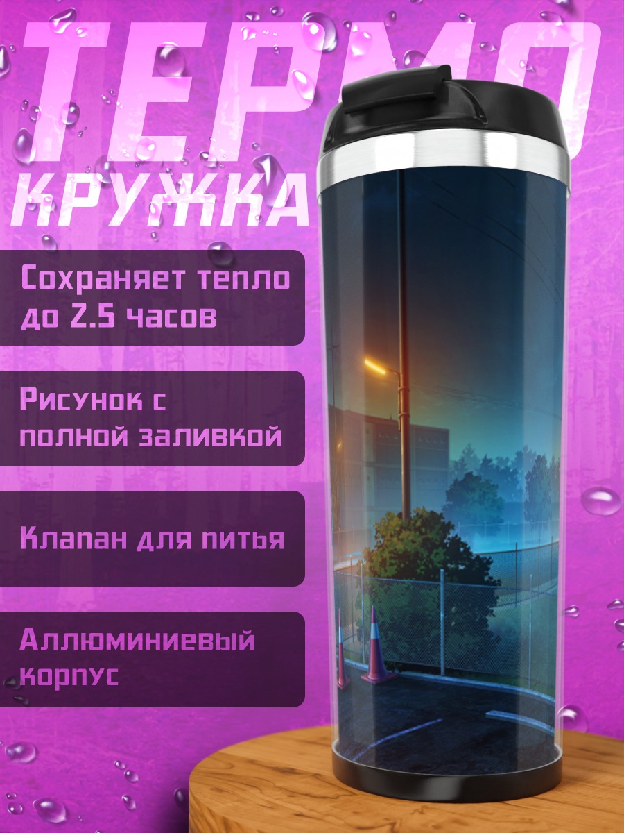 Термокружка Ночной город и тишина