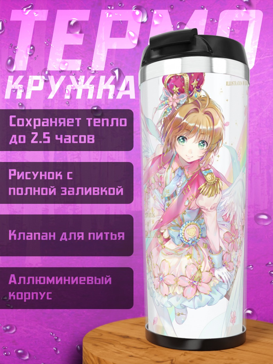 Термокружка Сакура Киномото и Керо