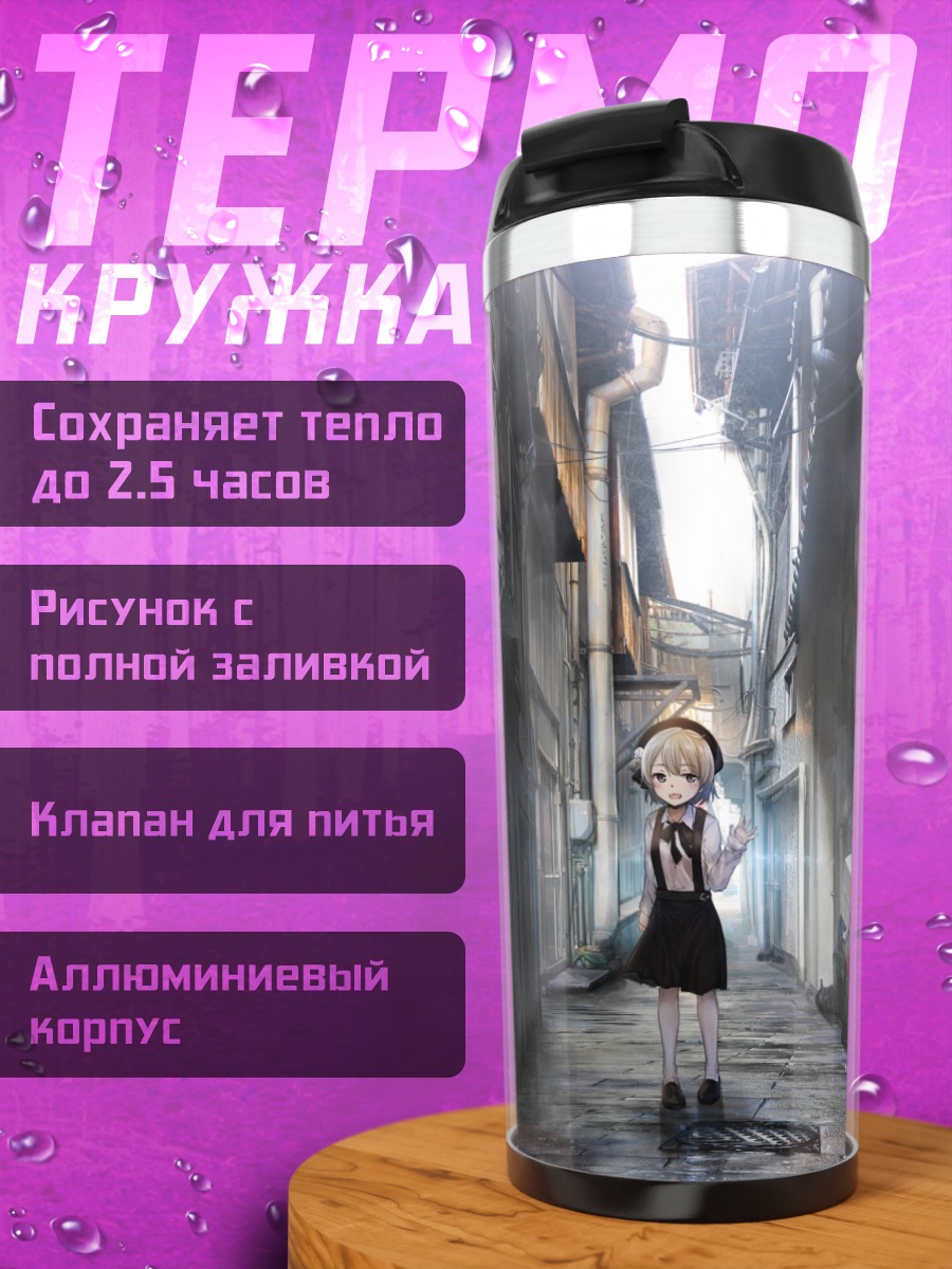Термокружка Цугу Хатоба в переулке