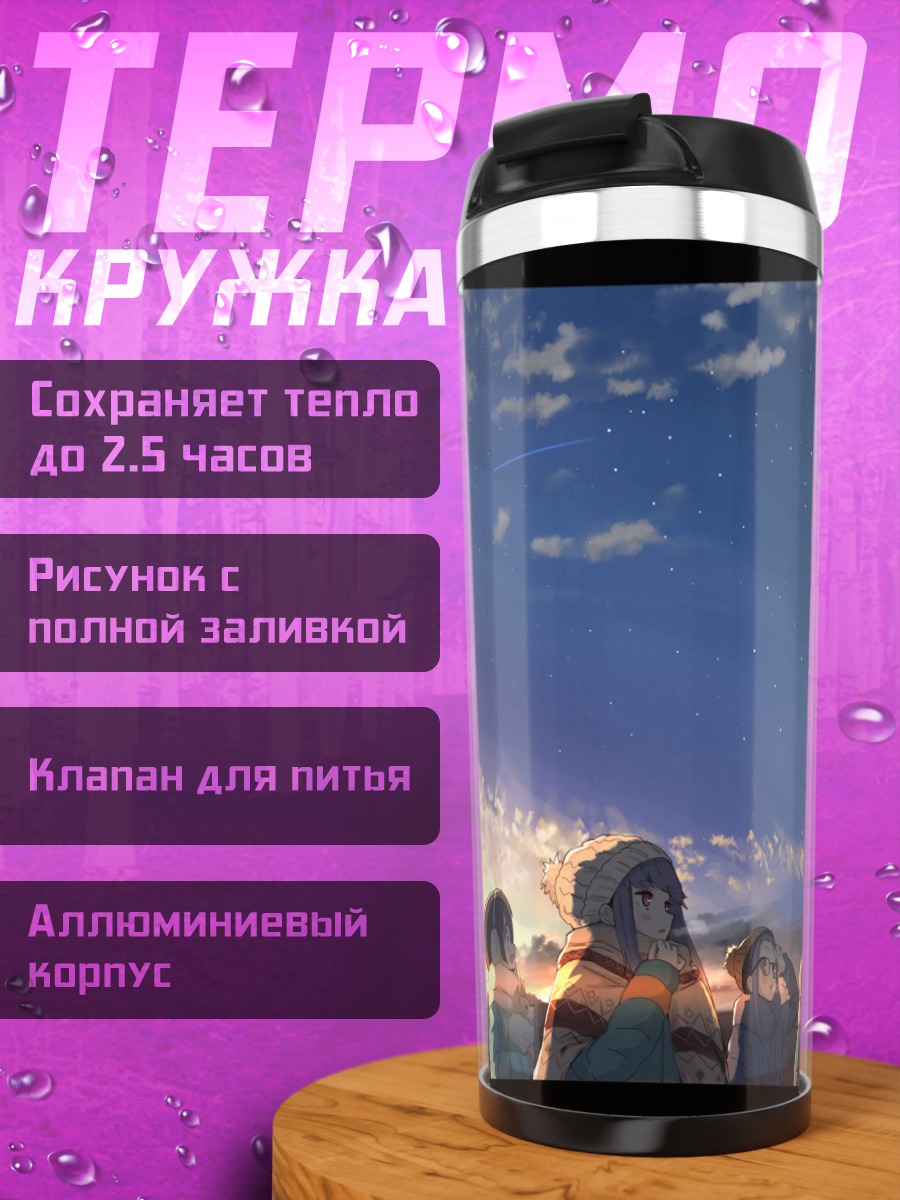 Термокружка Надэсико и звезды