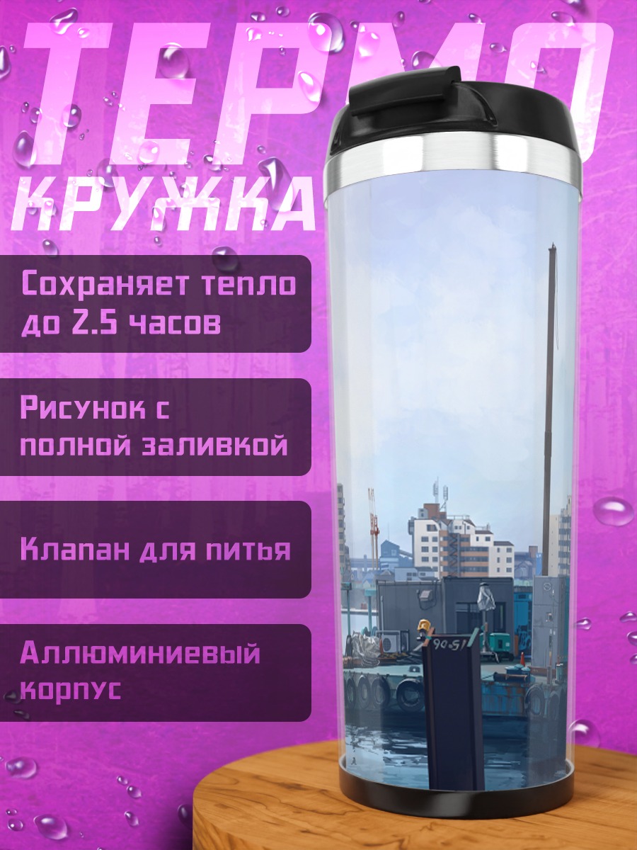 Термокружка Индустриальный пейзаж города