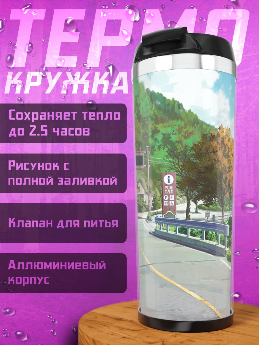 Термокружка Летняя дорога в горах