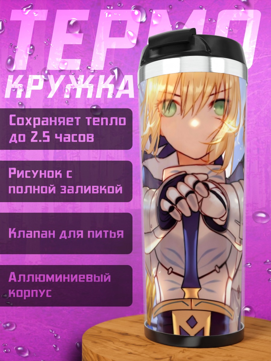 Термокружка Артурия Пендрагон и герои