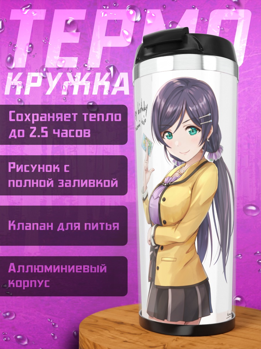 Термокружка Нозоми Тодзё в школе