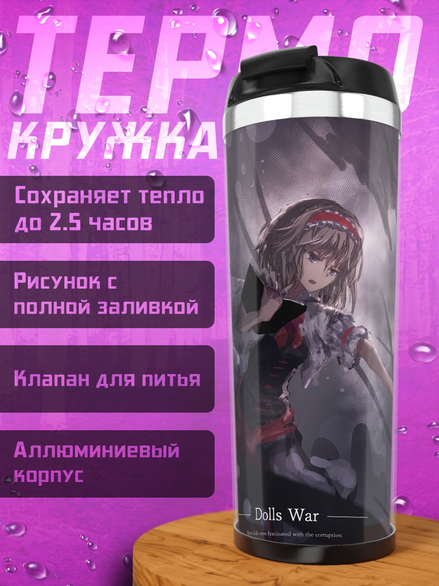 Термокружка Алиса Маргатройд и куклы
