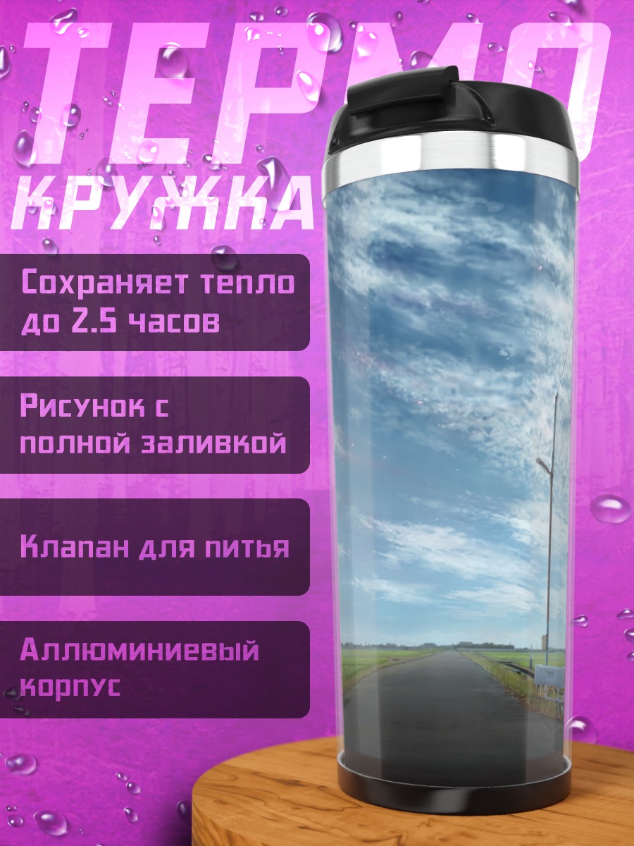 Термокружка Городские облака