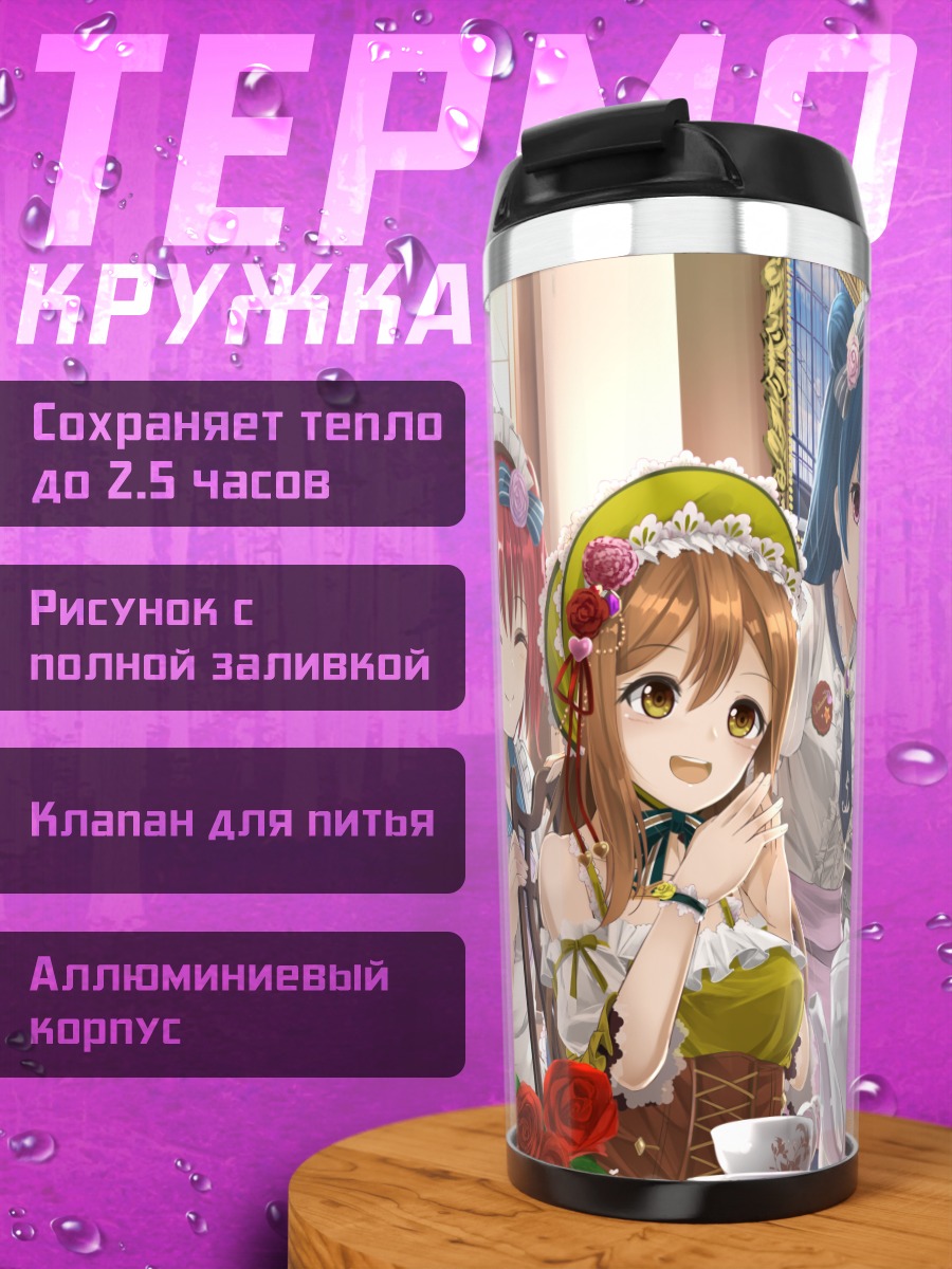 Термокружка Руби Куросава и подруги