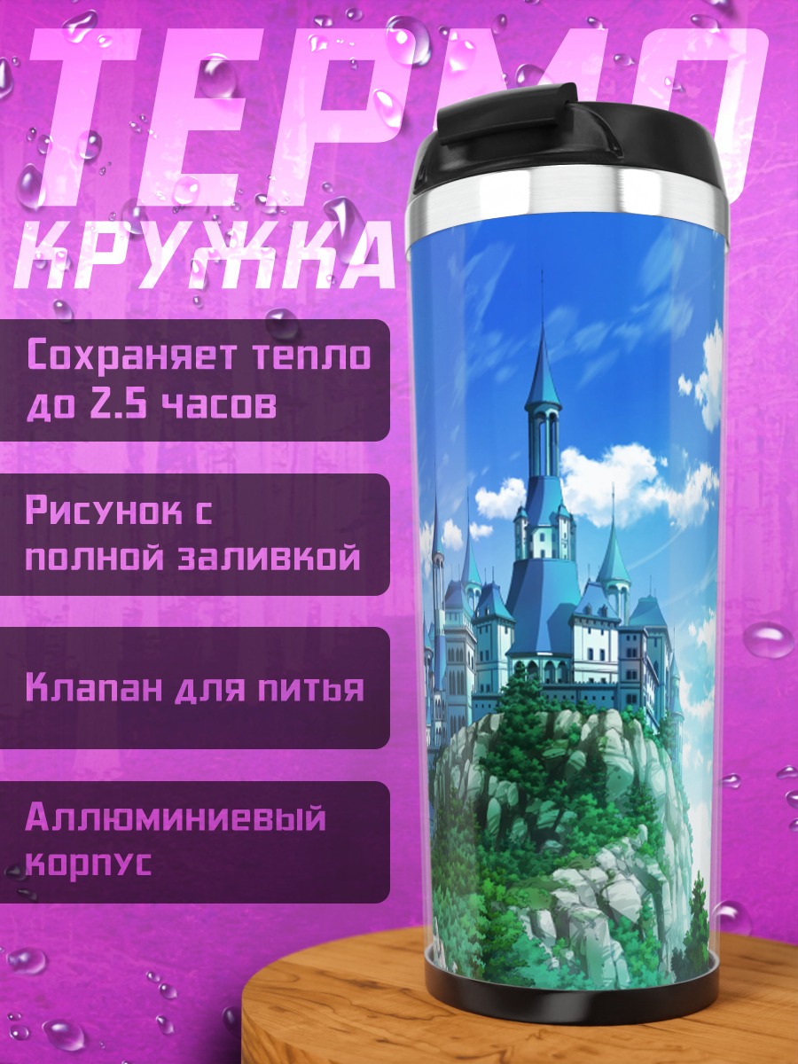 Термокружка Замок в облаках