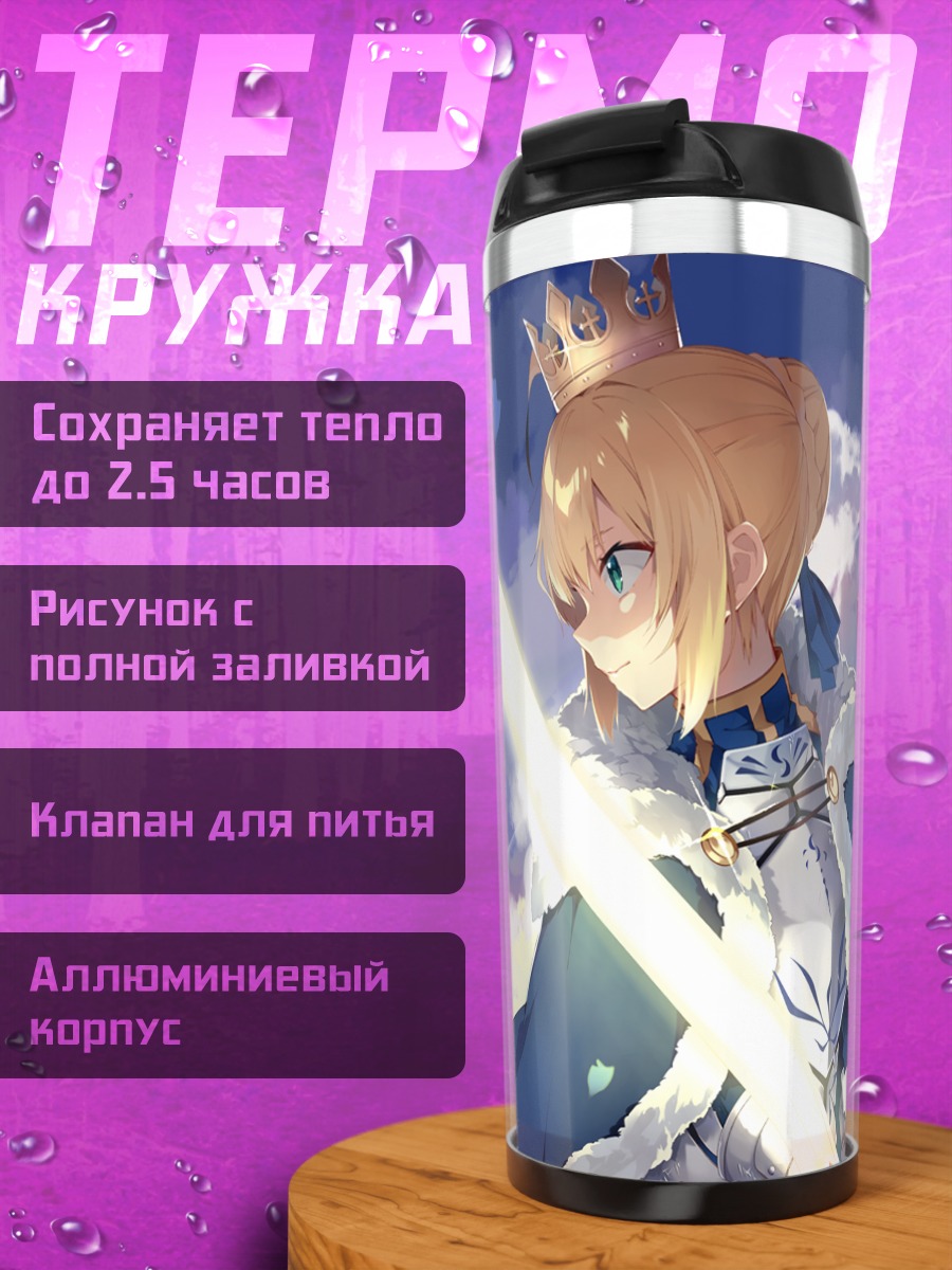 Термокружка Артурия Пендрагон с мечом