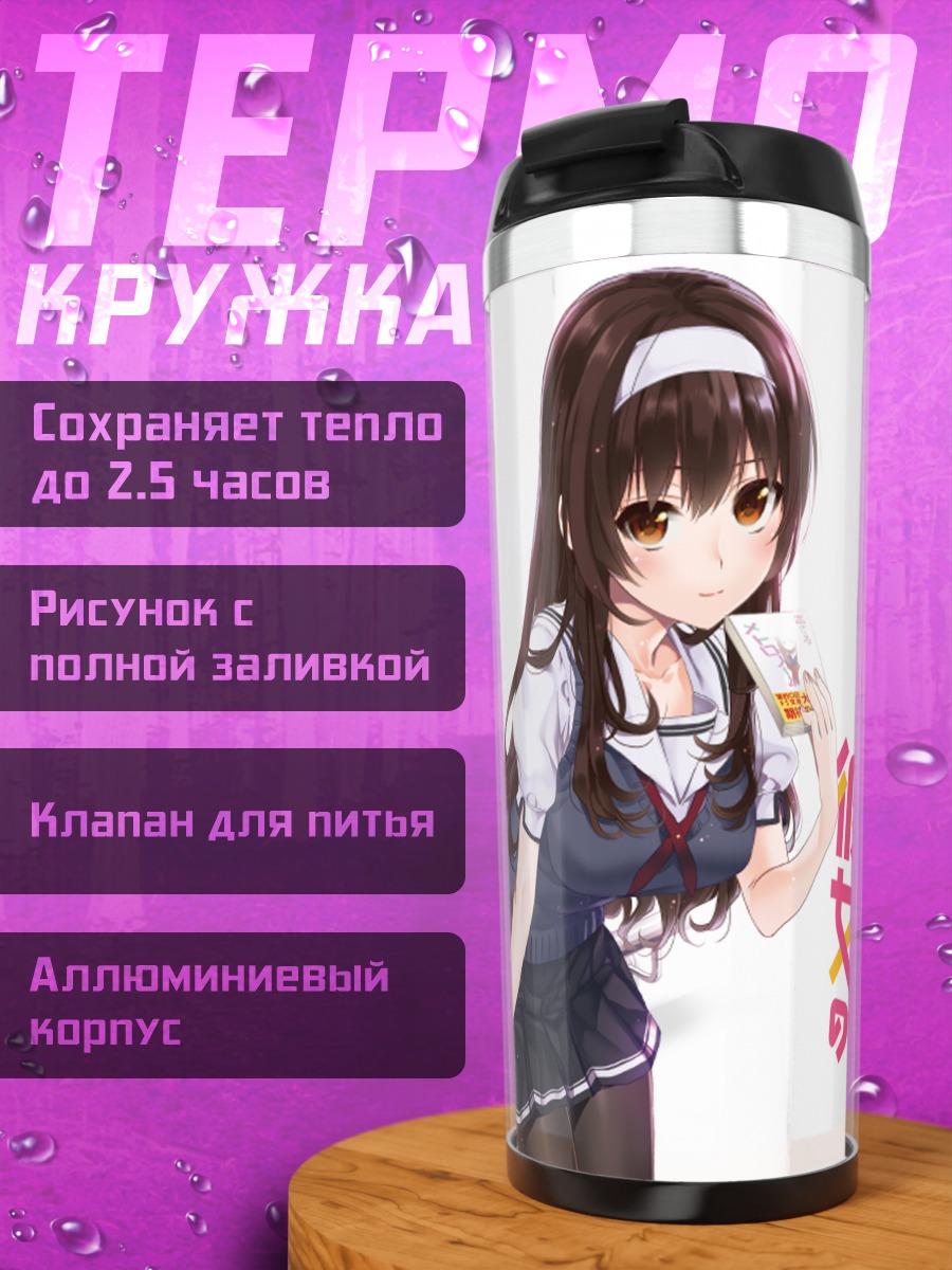 Термокружка Утаха Касумигаока в школе