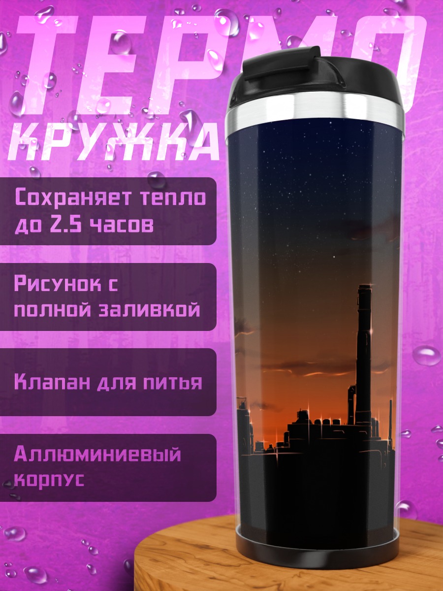 Термокружка Индустриальный закат