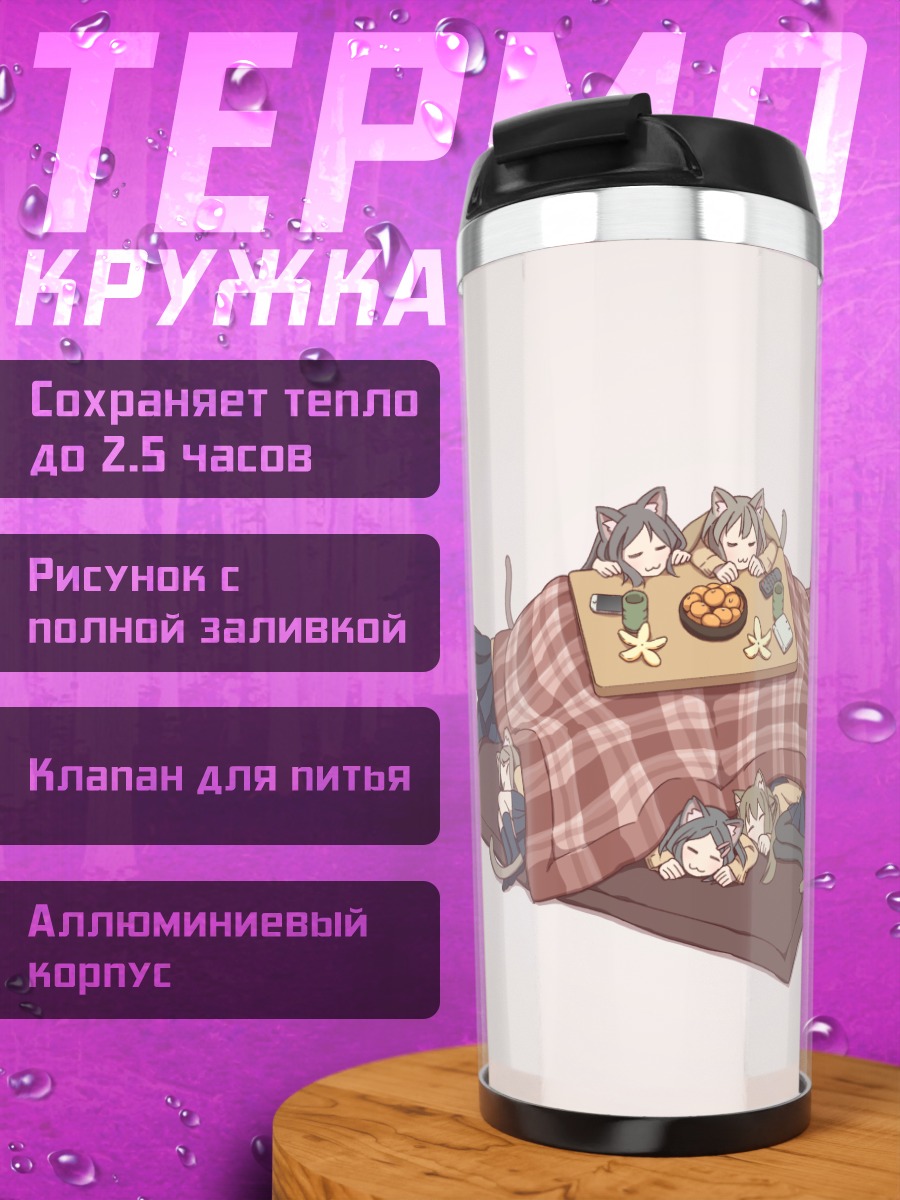 Термокружка Кошкодевочки за котацу