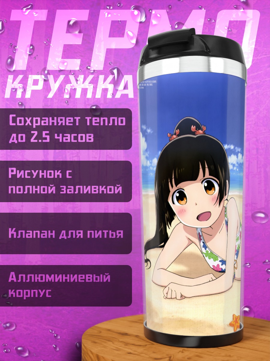 Термокружка Мачи Амаядори на пляже