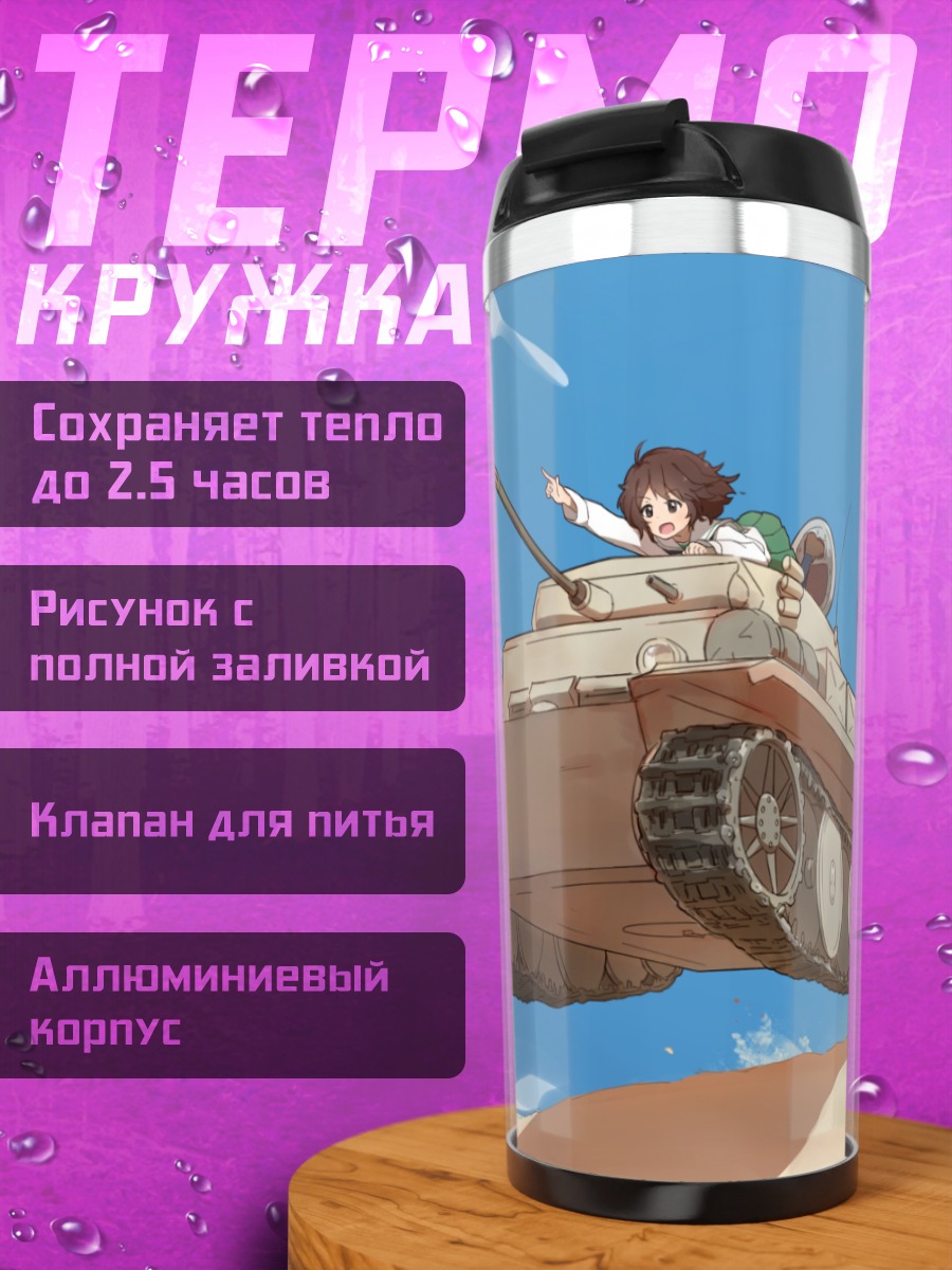 Термокружка Юкари Акияма на танке