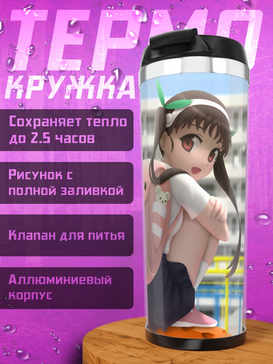 Термокружка Маёи Хачикуджи в школе