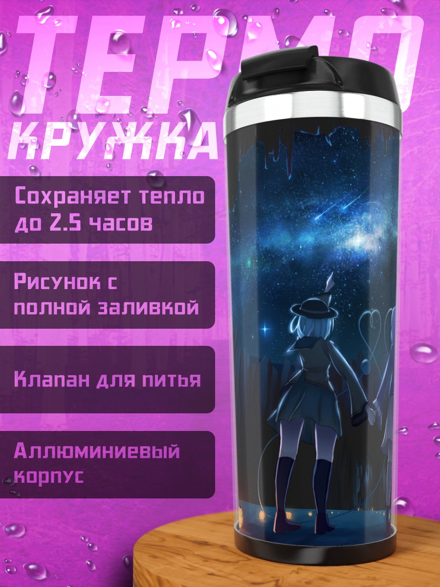 Термокружка Коиши и Сатори под звездами