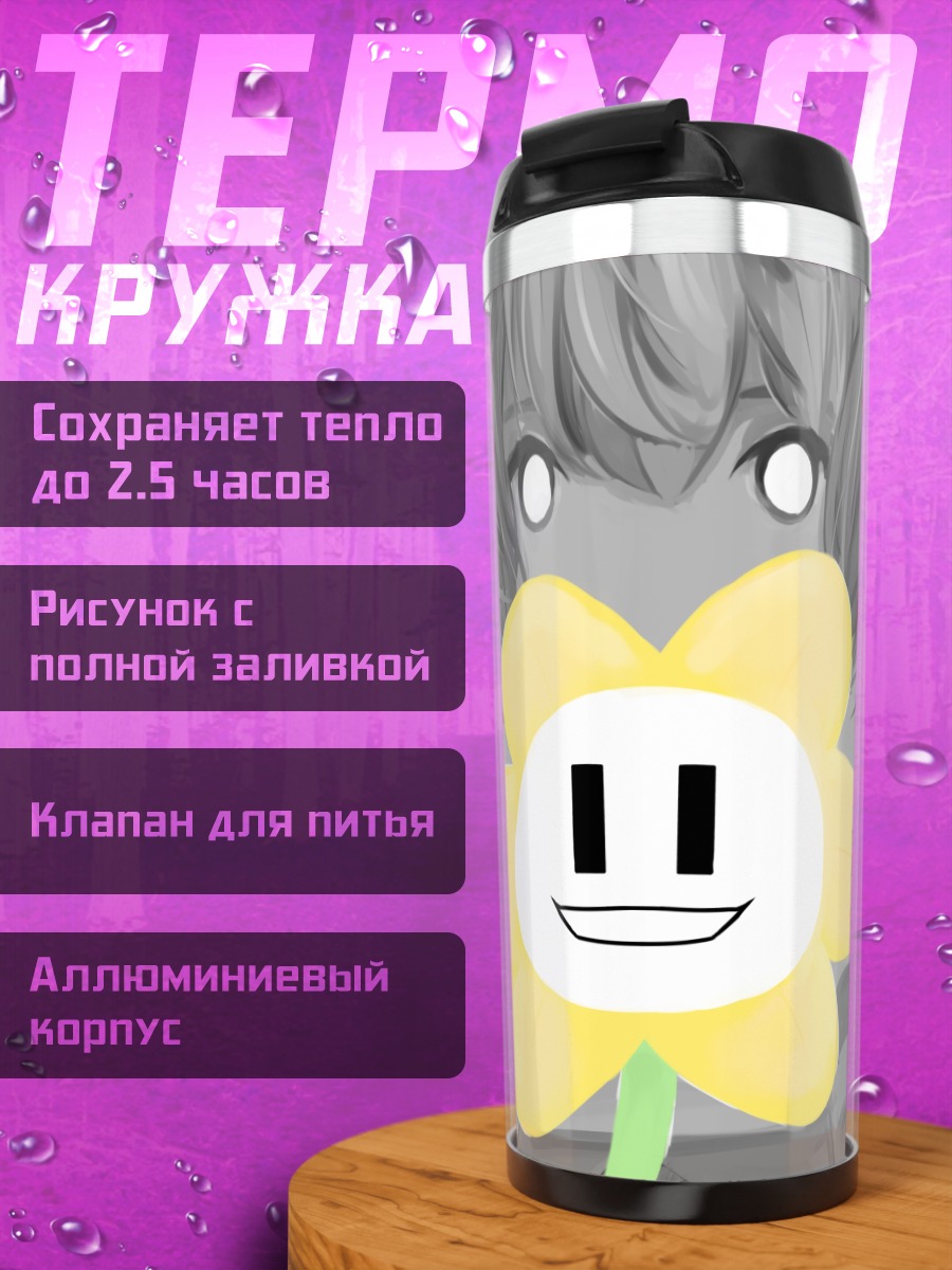 Термокружка Флауи и Фриск
