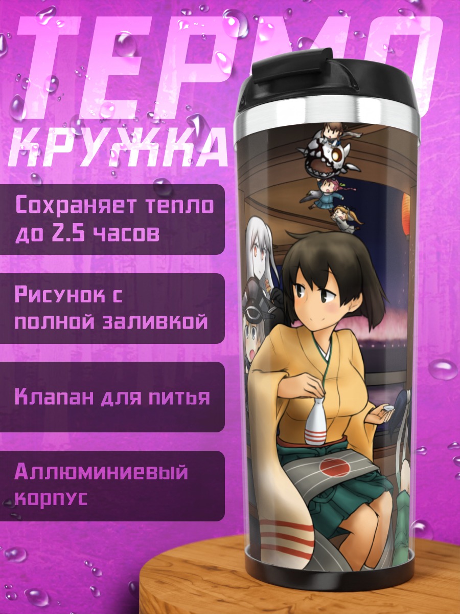 Термокружка Девушки Kantai Collection