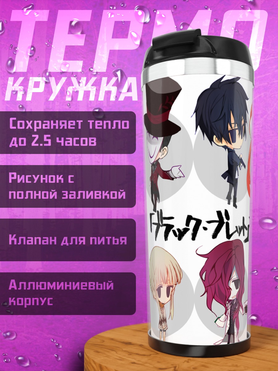 Термокружка Герои Black Bullet
