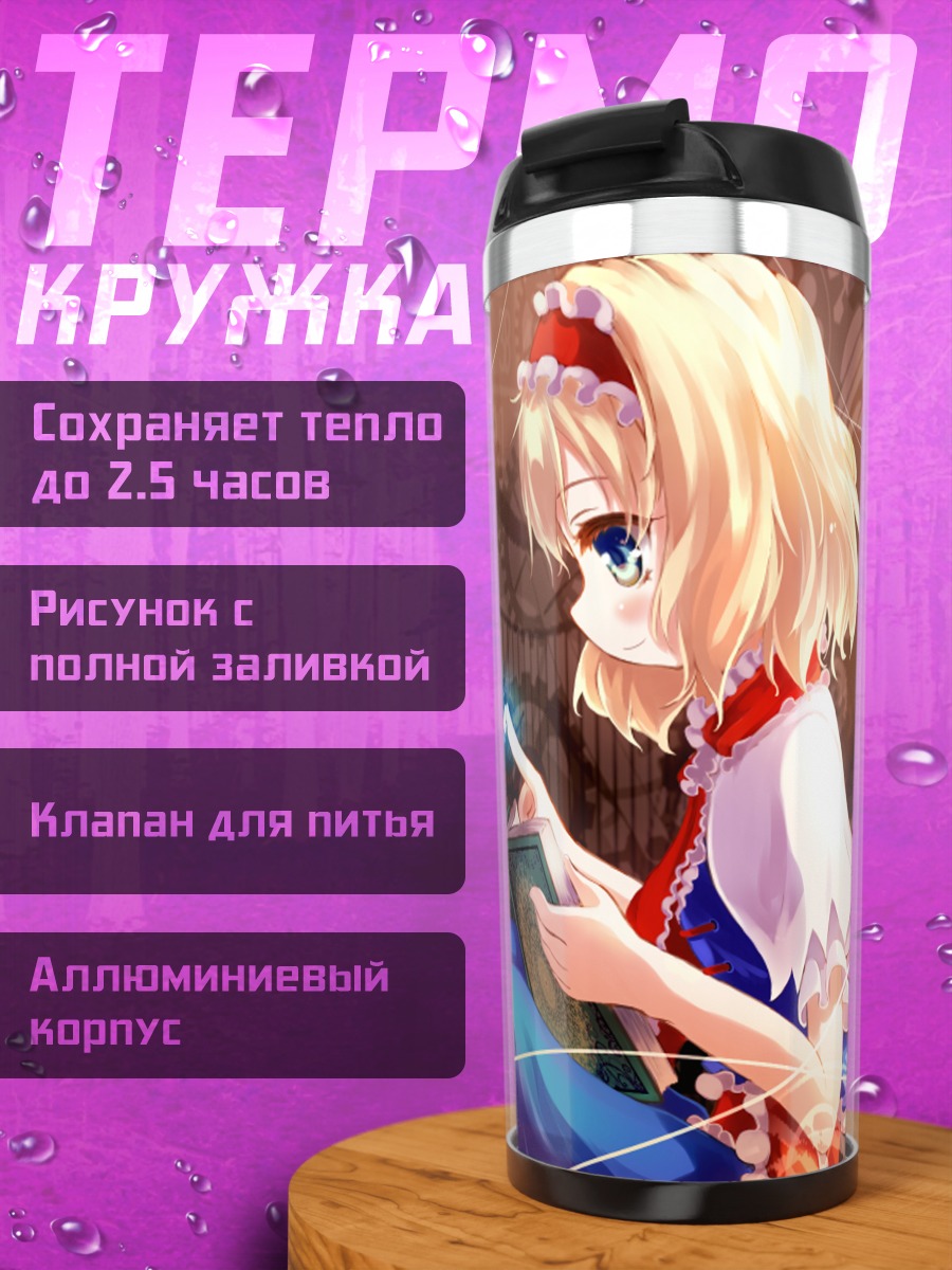 Термокружка Алиса Маргатройд с книгой