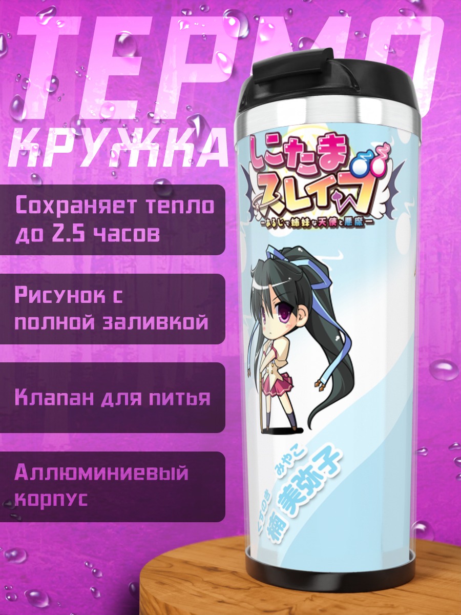 Термокружка Мияко Кусуноки в платье