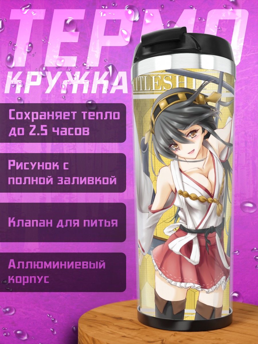 Термокружка Харуна в бою