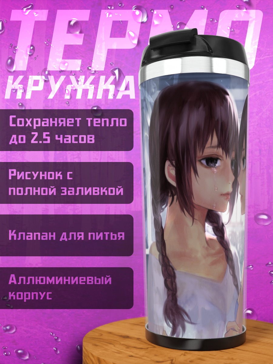 Термокружка Слезы двух девушек