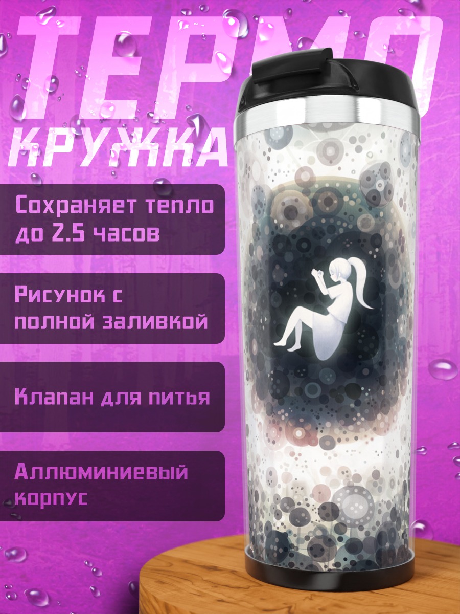 Термокружка Сон в пустоте