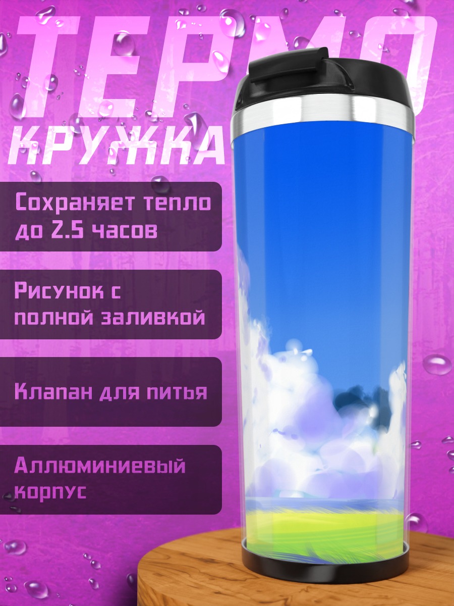 Термокружка Летний пейзаж с облаками
