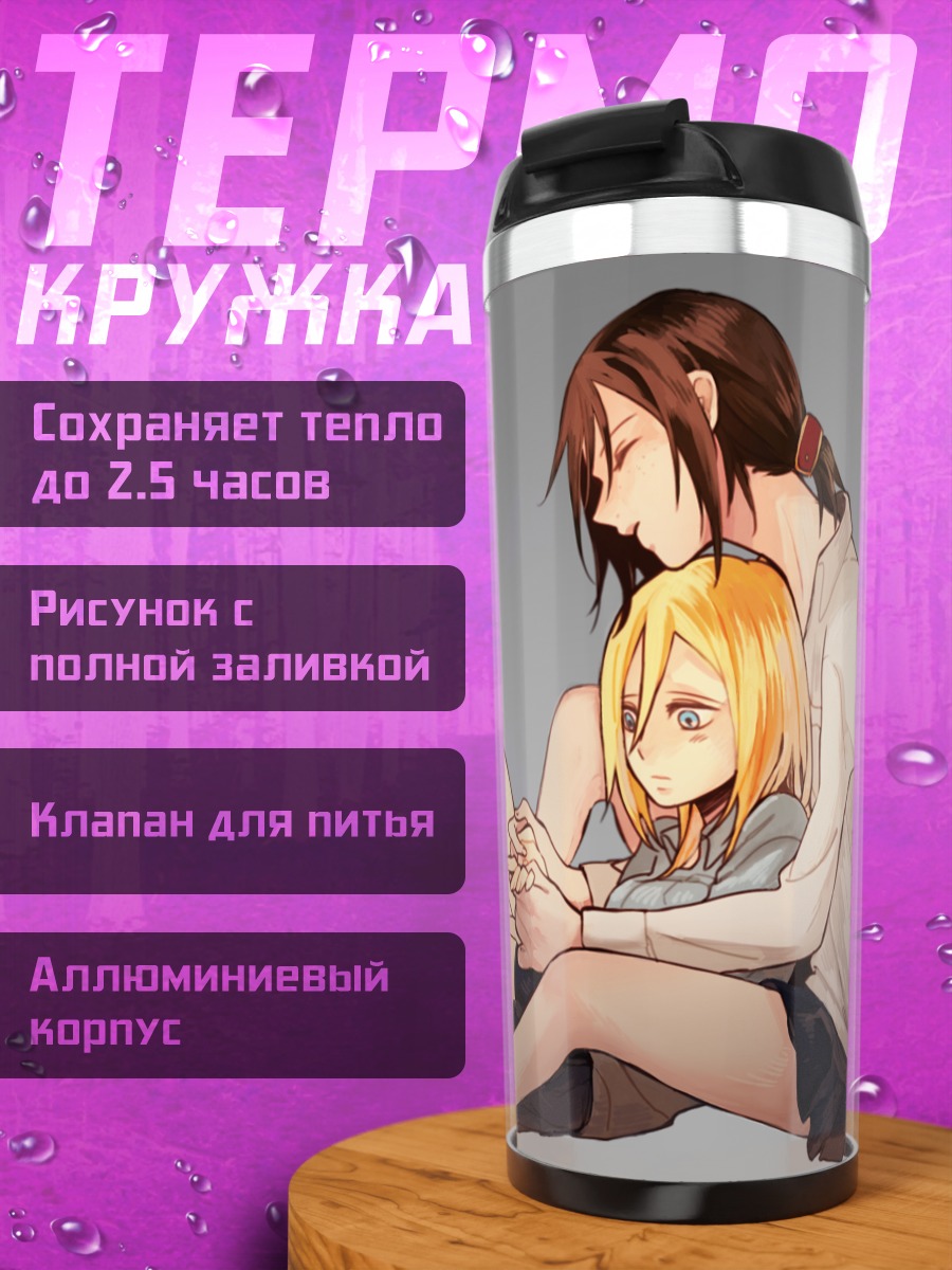 Термокружка Криста Ренц и Юмир