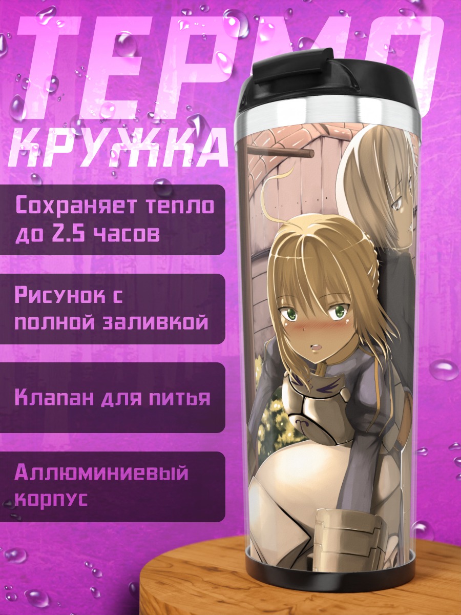 Термокружка Артурия Пендрагон на прогулке