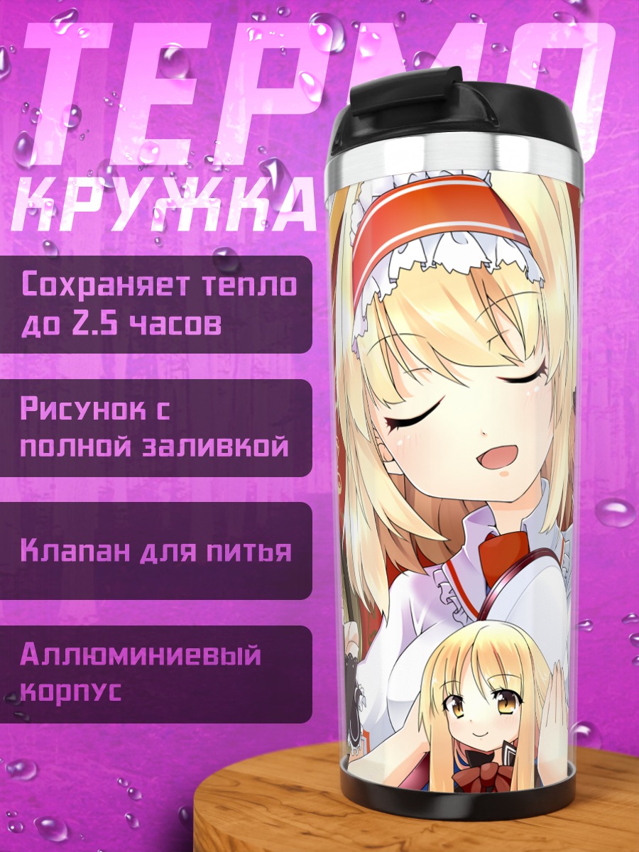 Термокружка Элис Маргатройд и куклы
