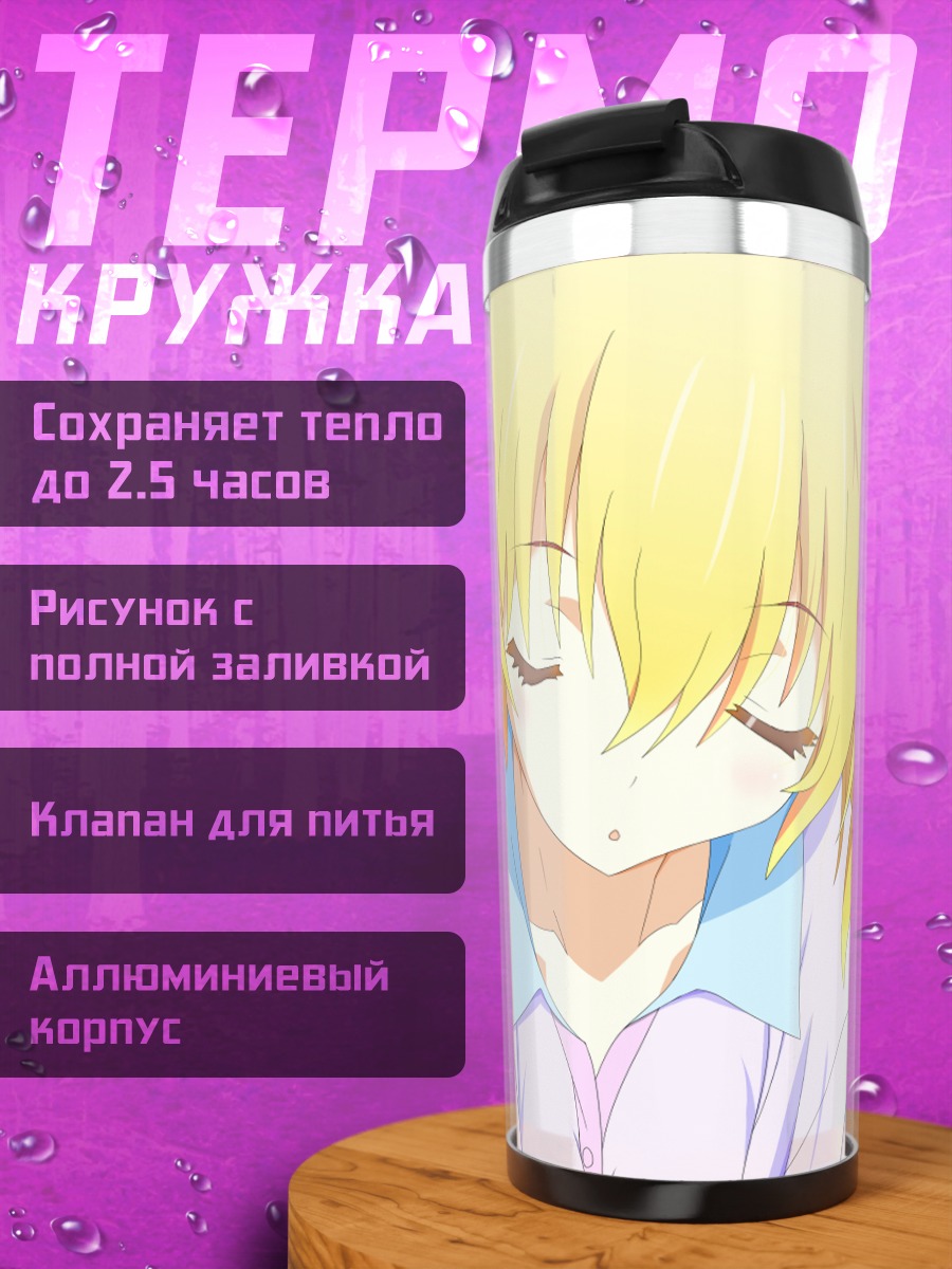 Термокружка Анастасия Насухара спит