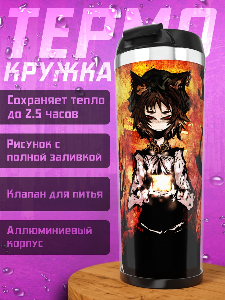 Термокружка Чэнь в пламени