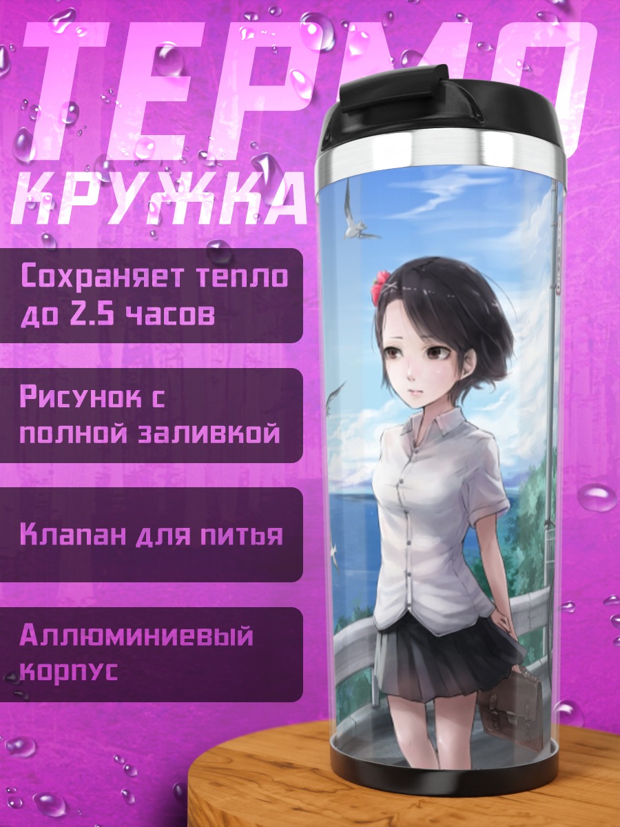 Термокружка Школьница у моря