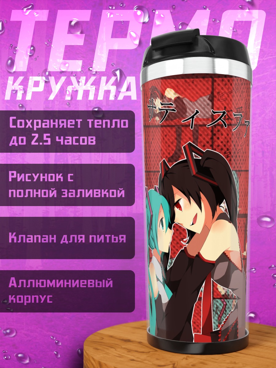 Термокружка Мику Хацунэ и Зацунэ