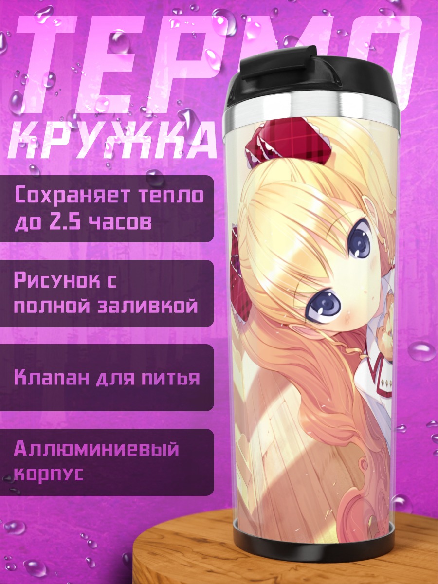 Термокружка Элис Фурумия в школе