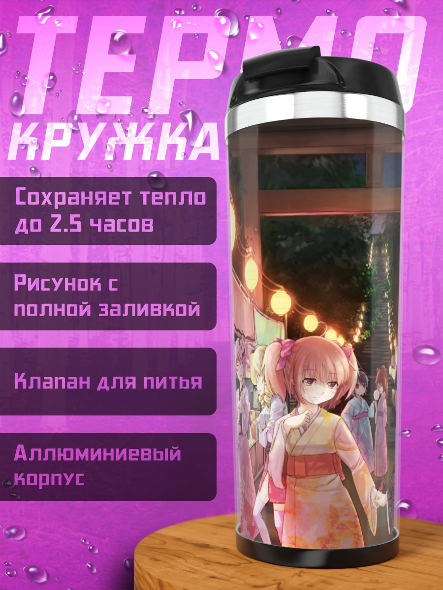 Термокружка Мадока Канамэ на фестивале
