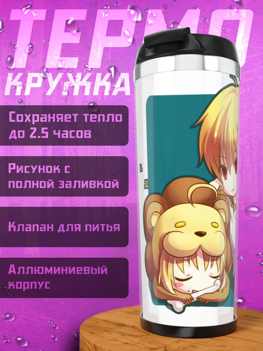Термокружка Гильгамеш и Сабер
