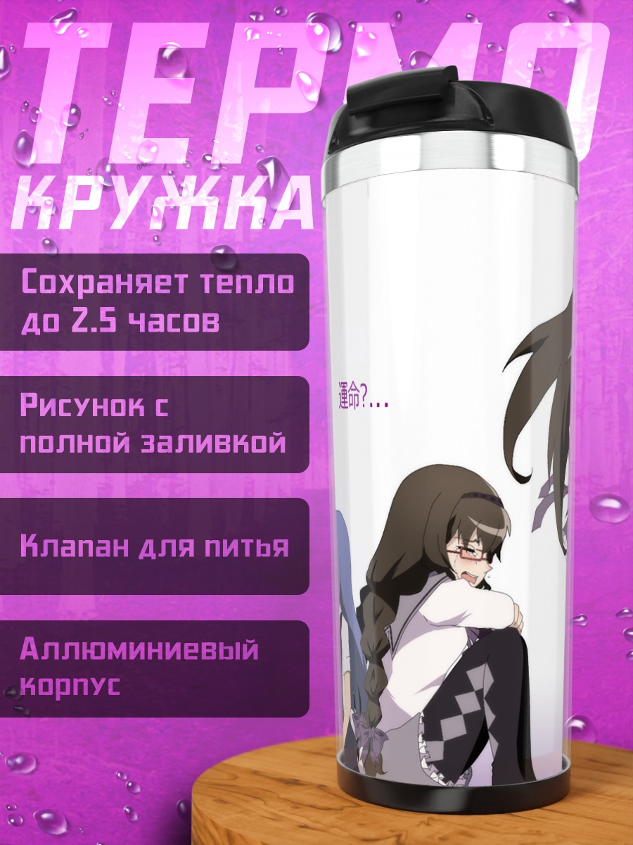 Термокружка Хомура Акеми и подруги