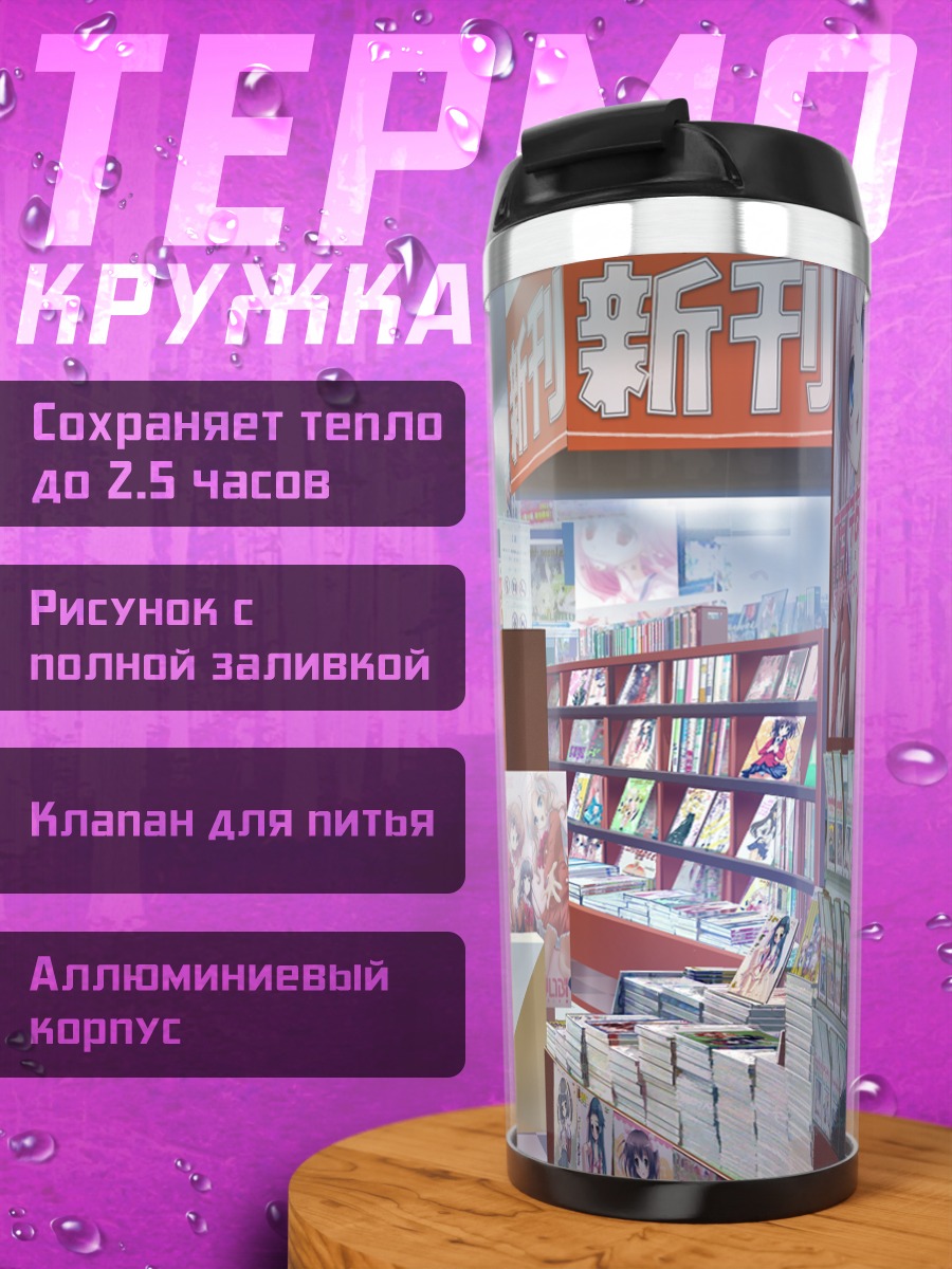 Термокружка Магазин Руруми