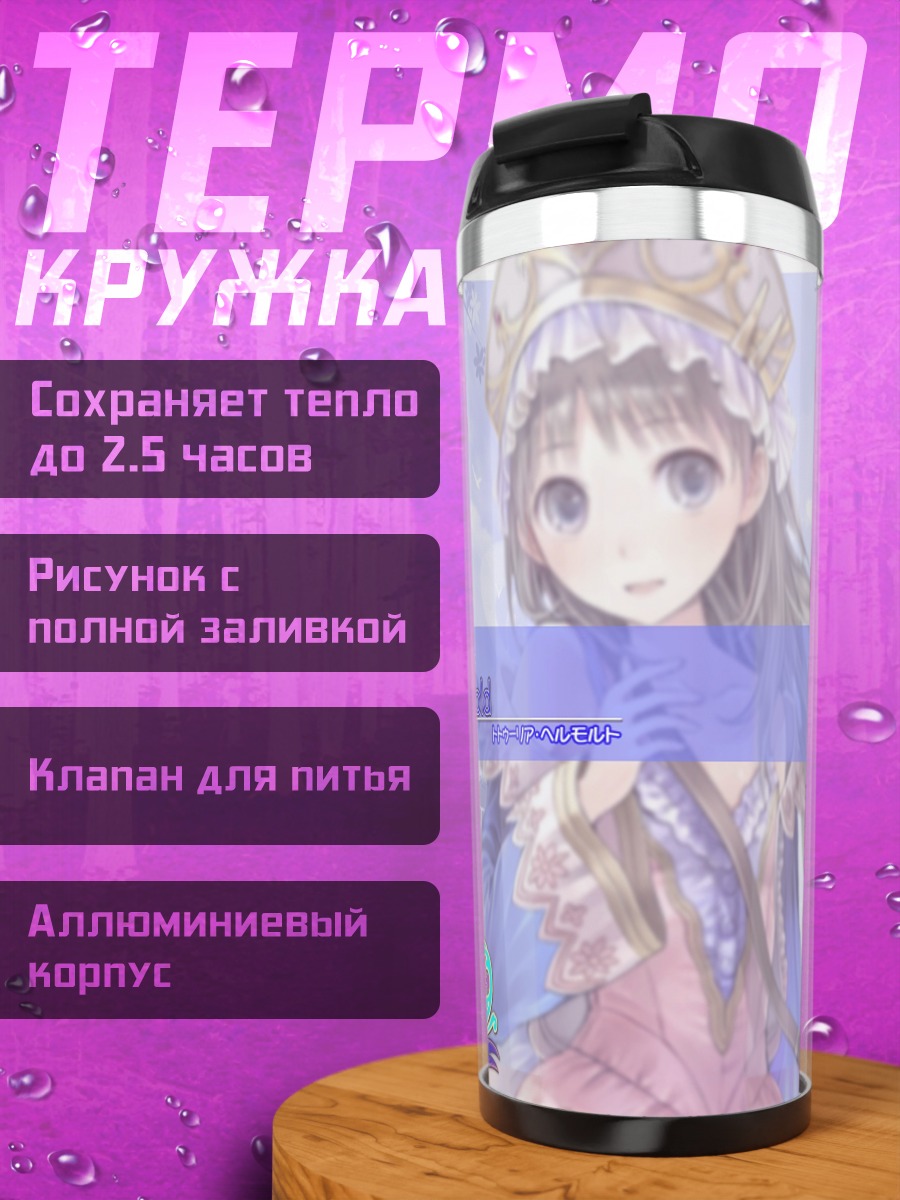 Термокружка Тотория Хельмольд в цветах