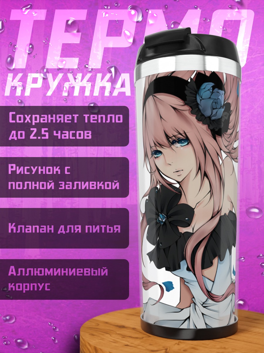 Термокружка Мегурин Лука в платье