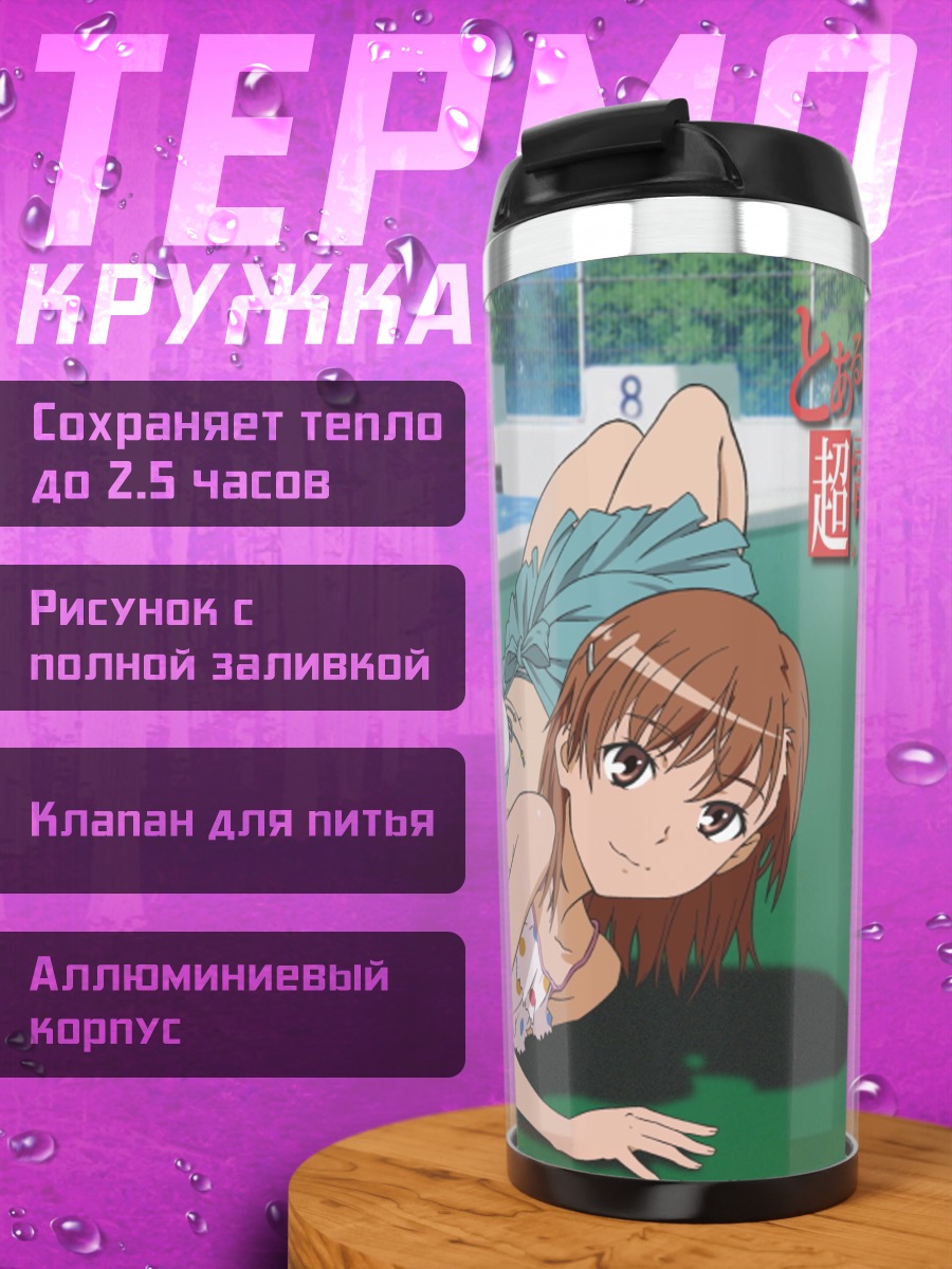Термокружка Мисака Микото и Сатен