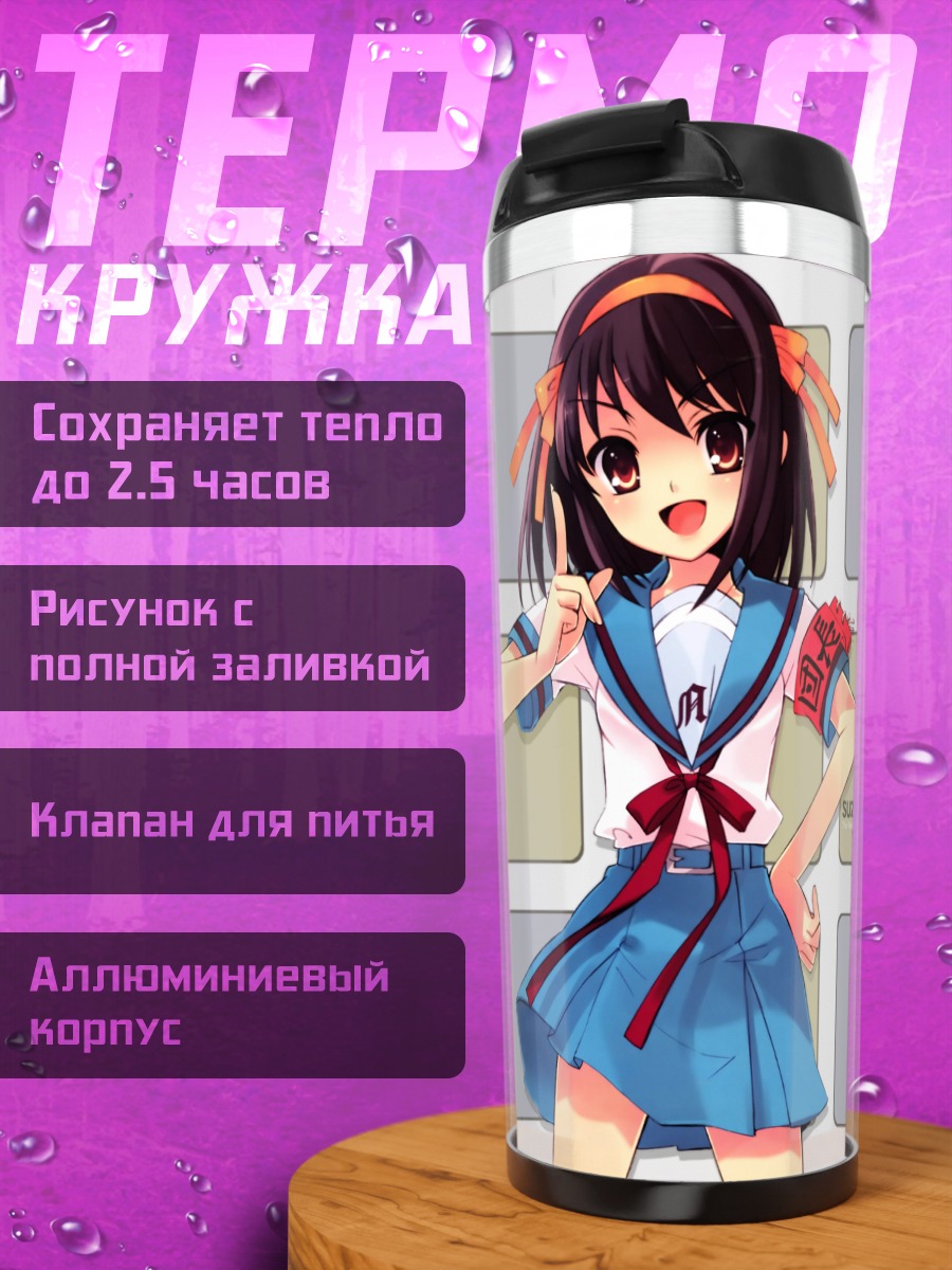 Термокружка Харухи Судзумия в школе