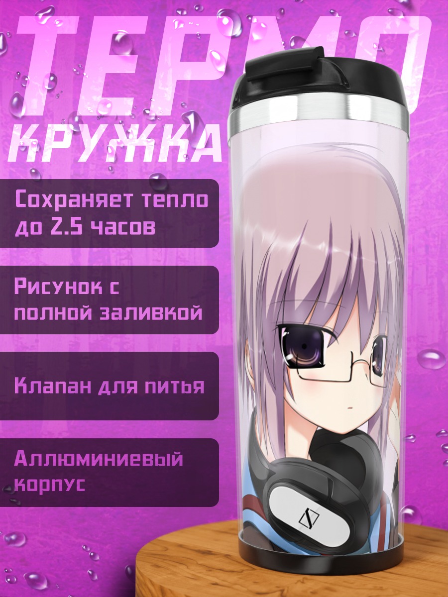 Термокружка Юки Нагато в очках